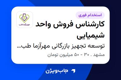  استخدام کارشناس فروش واحد شیمیایی در توسعه تجهیز بازرگانی مهرآزما طب آسیا