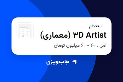  استخدام 3D Artist (معماری) در سازمانی فعال در حوزه فناوری اطلاعات / نرم افزار و سخت افزار