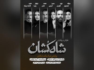 بازیگران نمایش «شاه‌کشان؛ روایتی نو از یک تراژدی» معرفی شدند/ آغاز بلیت‌فروشی 