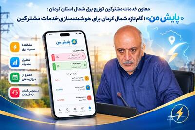 راه‌اندازی سامانه «پایش من» در شمال کرمان / امکان مدیریت برخط و لحظه‌ای مصرف برق برای مشترکان کنتورهای هوشمند