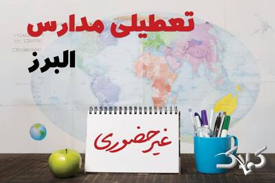  تعطیلی مدارس البرز شنبه ۴ مهر ۱۴۰۵ / نحوه فعالیت ادارات کرج شنبه ۴ مهر ۱۴۰۵ - مجله اینترنتی کولاک