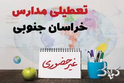  تعطیلی مدارس خراسان جنوبی شنبه ۴ مهر ۱۴۰۵ / نحوه فعالیت ادارات بیرجند شنبه ۴ مهر ۱۴۰۵ - مجله اینترنتی کولاک