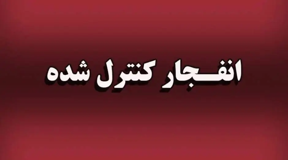 انفجار کنترل شده مهمات جنگی در جاسک هرمزگان؛ ۲ مهر ۱۴۰۵ - مردم سالاری آنلاین