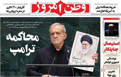  عکس/ صفحه نخست روزنامه‌های پنجشنبه ۲ مهر ۱۴۰۵