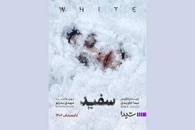  نیما جاویدی با «سفید» به شبکه نمایش خانگی برمی‌گردد