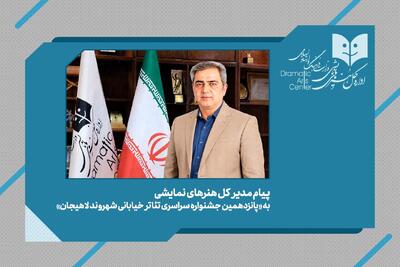  پیام مدیرکل هنرهای نمایشی به جشنواره تئاتر خیابانی «شهروند»