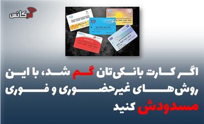 اگر کارت بانکیتان گم شد، با این روشهای غیرحضوری و فوری مسدودش کنید