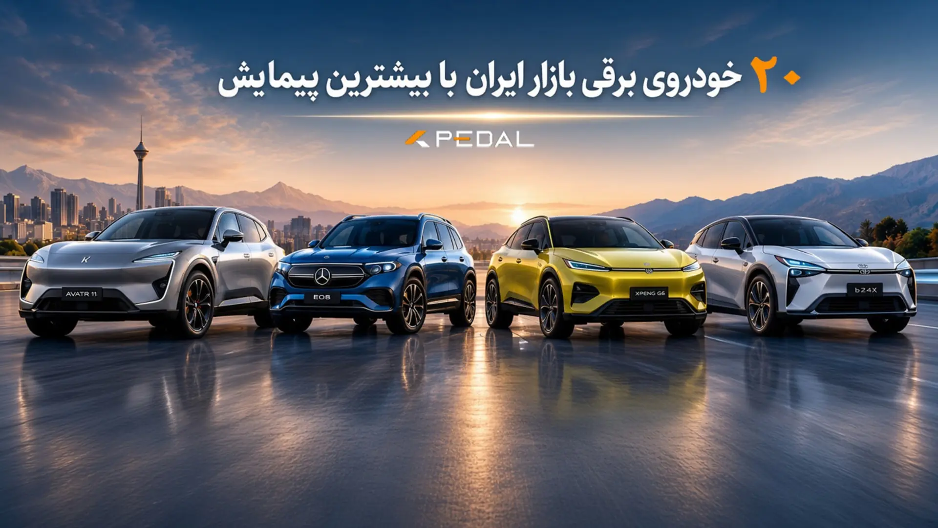  راهنمای خرید و مقایسه ۲۰ خودروی برقی بازار ایران با بیشترین توان پیمایش - پدال