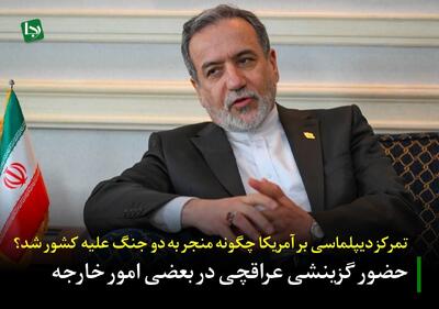  حضور گزینشی عراقچی در بعضی امور خارجه/ تمرکز دیپلماسی بر آمریکا چگونه منجر به دو جنگ علیه کشور شد؟