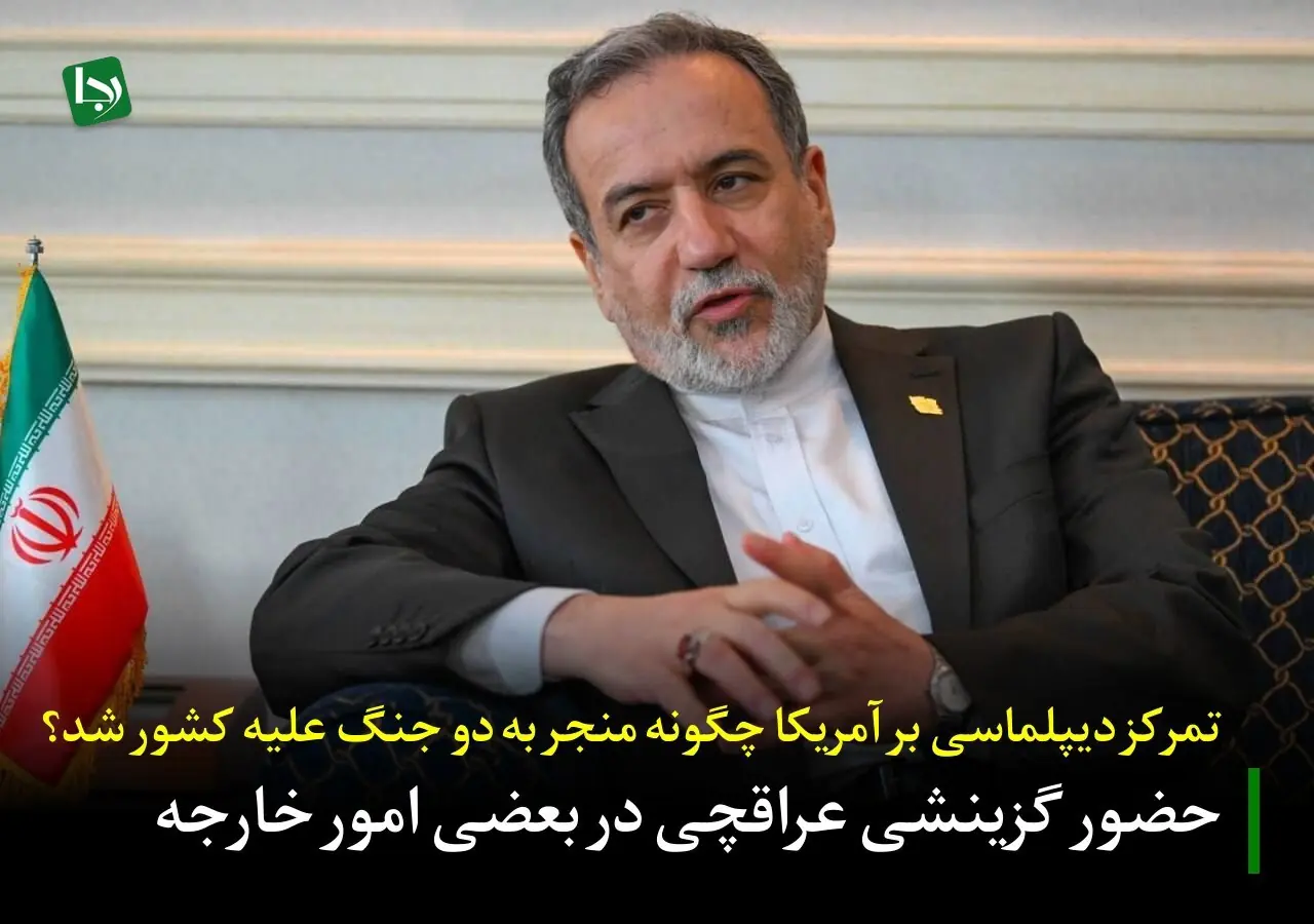  حضور گزینشی عراقچی در بعضی امور خارجه/ تمرکز دیپلماسی بر آمریکا چگونه منجر به دو جنگ علیه کشور شد؟