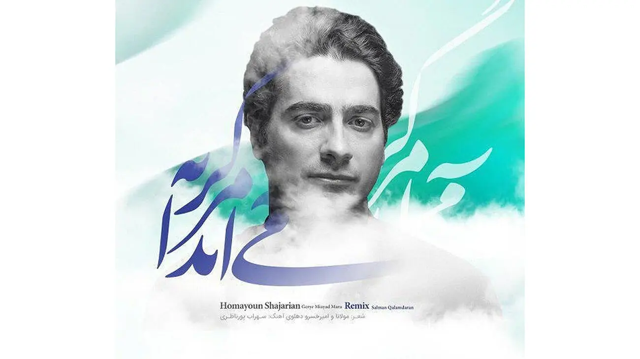 دانلود آهنگ گریه می آید مرا از همایون شجریان / اصلی و ریمیکس