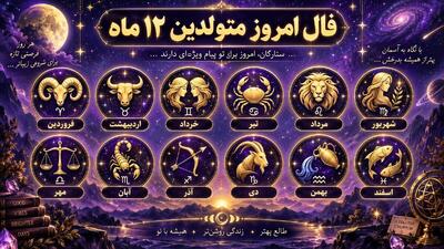  فال و طالع بینی امروز 2 مهر ماه