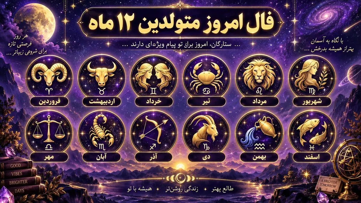 فال و طالع بینی امروز 2 مهر ماه