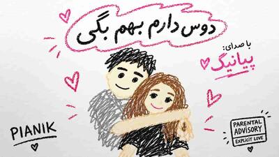  دانلود آهنگ پیانیک دوس دارم بهم بگی دوسم دارم + متن