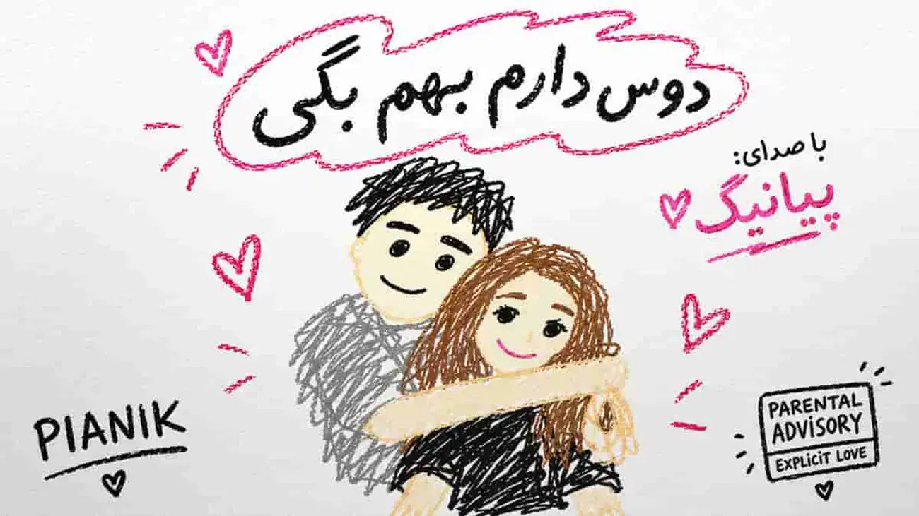 دانلود آهنگ پیانیک دوس دارم بهم بگی دوسم دارم + متن