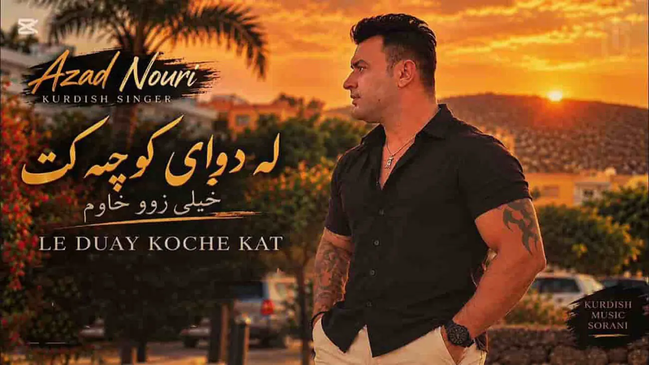  دانلود آهنگ کردی آزاد نوری لە دوای کوچەکەت خەیلی زوو خاوم + متن