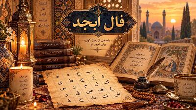  فال ابجد ویژه 2 مهر ماه