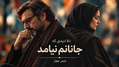 دانلود آهنگ عطار دلا دیدی که جانانم نیامد + متن