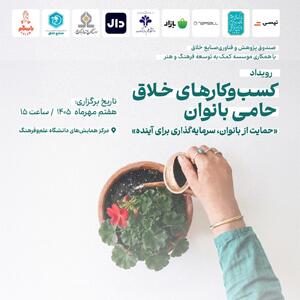  رویداد تجلیل از کسب‌وکارهای خلاق حامی بانوان ۷ مهر برگزار می‌شود | مجموعه رسانه ای صبا