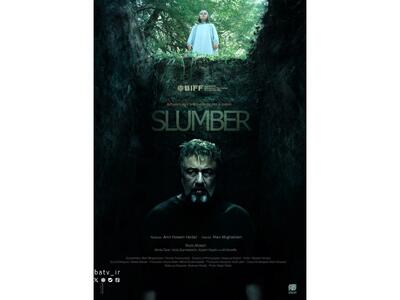  رونمایی از پوستر بین المللی فیلم سینمایی «خواب» | مجموعه رسانه ای صبا