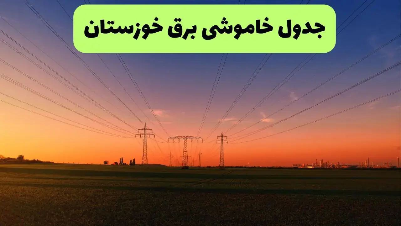  قطعی برق خوزستان فردا جمعه ۳ مهر + لینک
