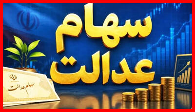  زمان واریز سود سهام عدالت در مهر ۱۴۰۵ مشخص شد؟ آخرین وضعیت پرداخت سود