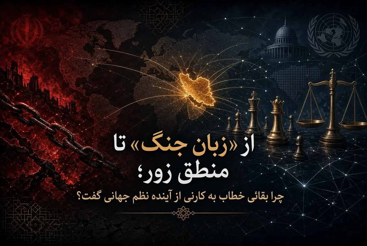 از «زبان جنگ» تا منطق زور؛ چرا بقائی خطاب به کارنی از آینده نظم جهانی گفت؟