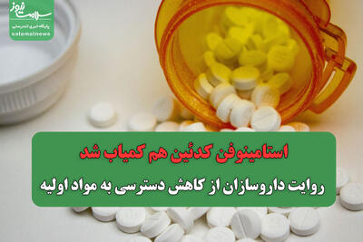  استامینوفن کدئین هم کمیاب شد/ روایت داروسازان از کاهش دسترسی به مواد اولیه