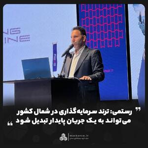  ترند سرمایه‌گذاری در شمال کشور می‌تواند به یک جریان پایدار تبدیل شود