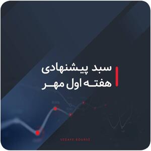  سبد پیشنهادی بازار سرمایه هفته اول مهر