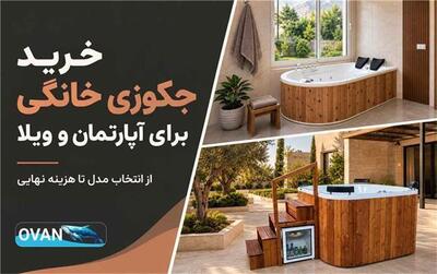  خرید جکوزی خانگی؛ انتخاب مناسب برای آپارتمان و ویلا