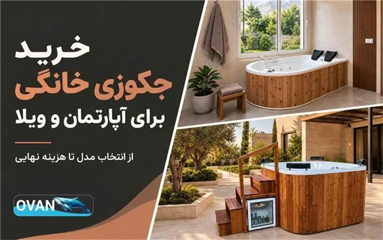  خرید جکوزی خانگی؛ انتخاب مناسب برای آپارتمان و ویلا
