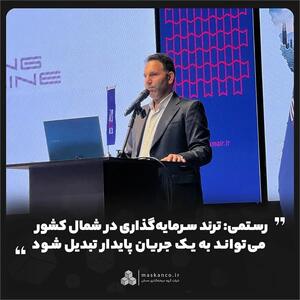  ترند سرمایه‌گذاری در شمال کشور می‌تواند به یک جریان پایدار تبدیل شود
