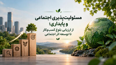 مسئولیتپذیری اجتماعی و پایداری؛ از ارزیابی بلوغ کسبوکار تا توسعه اثر اجتماعی - شارا