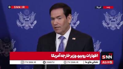  ادعای مضحک روبیو: ترامپ معتقد است ایران تفاهمنامه را نقض کرده است! / ایران باید بین ادامه مسیر فعلی یا تغییر رویکرد خود انتخاب کند