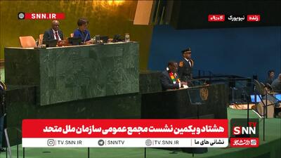  مشروح هشتاد و یکمین نشست مجمع عمومی سازمان ملل متحد + فیلم