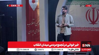  خبرخوانی در تجمع مردمی میدان انقلاب