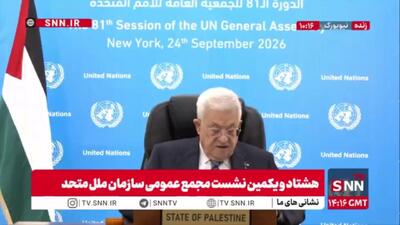  هشدار محمود عباس نسبت به وقوع فاجعه‌ای بزرگ‌تر: تروریسم شهرک‌نشینان با چراغ سبز اسرائیل تشدید شده است
