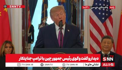 ترامپ: تصمیمات ما درباره امنیت و هوش مصنوعی میتواند بر صلح و رفاه آینده تأثیر بگذارد / هدیه رئیسجمهور چین به ترامپ؛ دو پاندا راهی آمریکا میشوند + فیلم