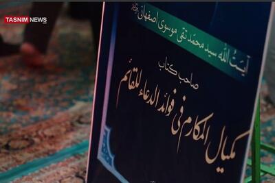  گزارشی از بزرگداشت صاحب بی‌نظیرترین کتاب مهدوی - تسنیم