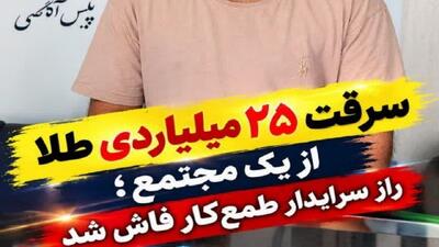  سرقت ۲۵۰ میلیاردی طلا از یک مجتمع؛ راز سرایدار طمع‌کار با تحقیقات پلیس آگاهی فاش شد