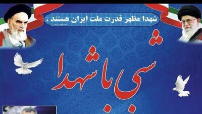 برگزاری مراسم شبی با شهدا در خنج به مناسبت هفته دفاع مقدس+ فیلم