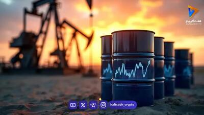  قیمت جهانی نفت امروز جمعه ۳ مهر ۱۴۰۵ / ترمز روند صعودی کشیده شد؟