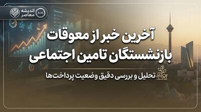  آخرین خبر از معوقات بازنشستگان تامین اجتماعی ۱۴۰۵ | زمان واریز معوقات اردیبهشت مشخص شد؟