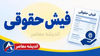  دریافت فیش حقوقی بازنشستگان با کد ملی ۱۴۰۵؛ راهنمای مشاهده و دانلود فیش حقوقی بازنشستگان کشوری و تامین اجتماعی