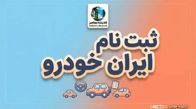 ثبت نام ایران خودرو ۱۴۰۵ | شرایط ثبت نام ایران خودرو، سایت فروش و زمان مرحله جدید