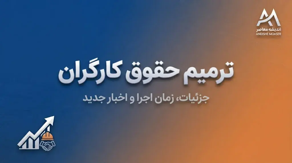 ترمیم حقوق کارگران ۱۴۰۵ | آخرین خبر از افزایش دستمزد، حداقل حقوق و تصمیم شورای عالی کار در نیمه دوم سال