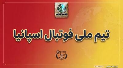  تیم ملی فوتبال اسپانیا آماده بازگشت به میدان؛ قهرمان جهان در انتظار نبرد با انگلیس در لیگ ملت های اروپا