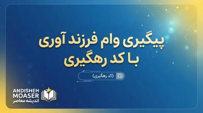 پیگیری وام فرزندآوری ۱۴۰۵ با کد رهگیری؛ آموزش مشاهده وضعیت درخواست در سامانه بانک مرکزی
