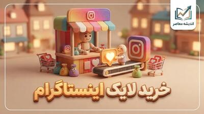  خرید لایک اینستاگرام ۱۴۰۵؛ قیمت، مزایا، معایب و خطرات افزایش لایک